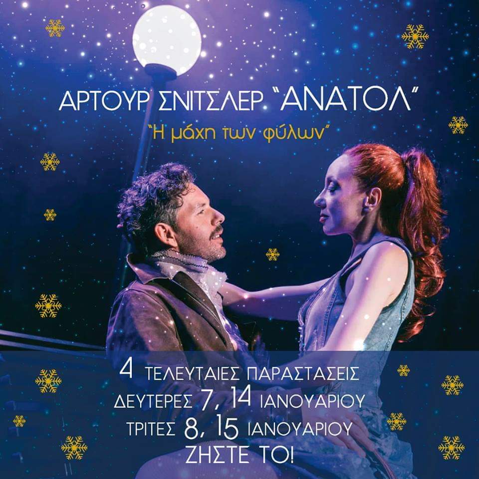 Read more about the article «Ανατόλ» στο θέατρο Αλκμήνη – μας γράφει ο Δημήτρης Λαζάρου