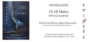 Read more about the article Δελτίο Τύπου ατομικής έκθεσης ζωγραφικής Λένας Βακα