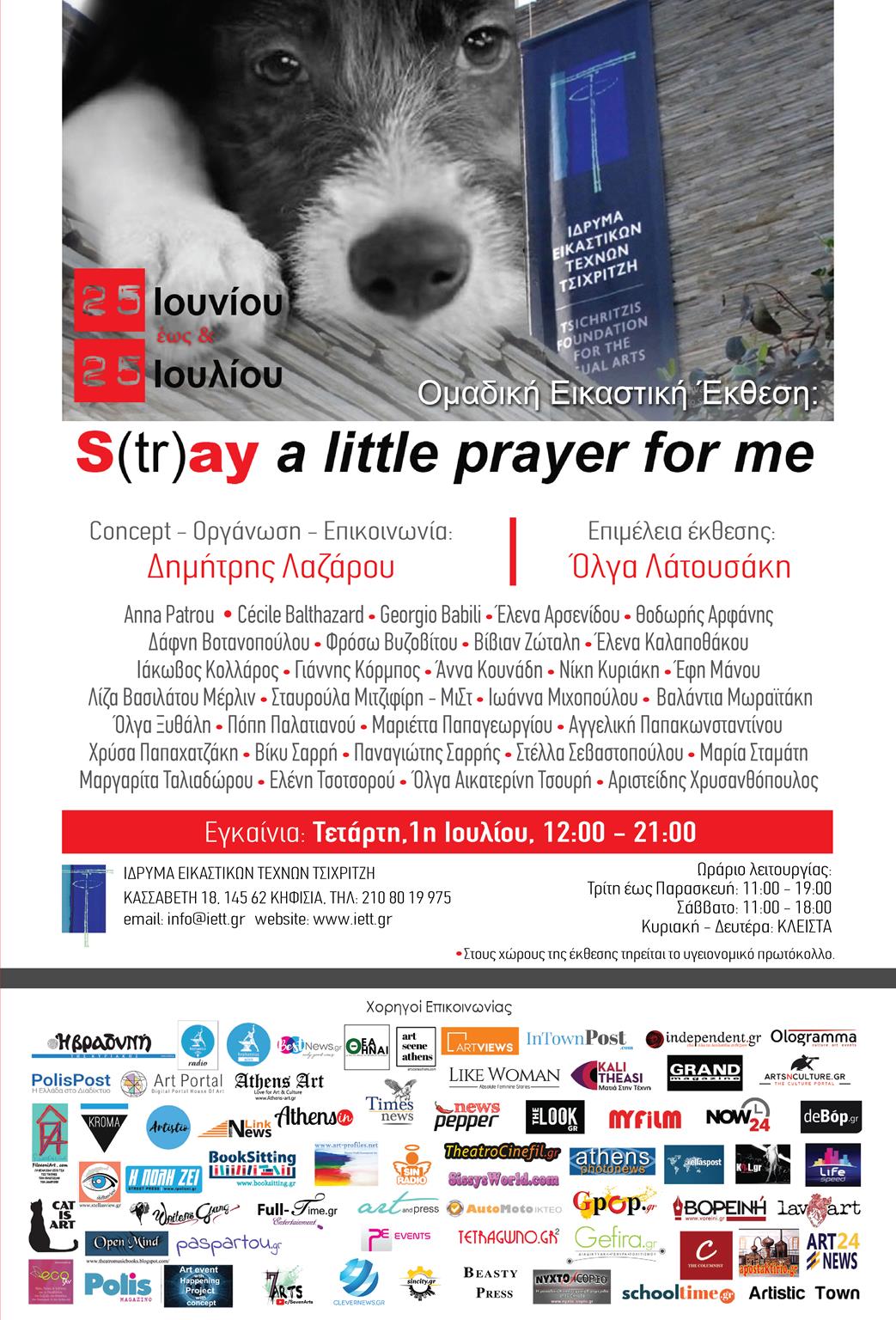 Read more about the article ΔΕΛΤΙΟ ΤΥΠΟΥ «S(tr)ay a little prayer for me» Τετάρτη 1η Ιουλίου 2020  ώρα 12:00 έως 21:00