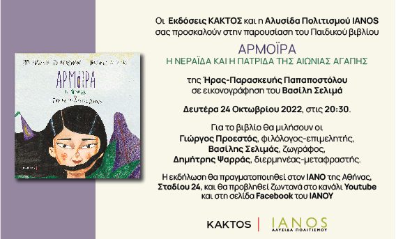 Read more about the article «Αρμόιρα η Νεράιδα και η Πατρίδα της Αιώνιας Αγάπης» παρουσίαση του βιβλίου